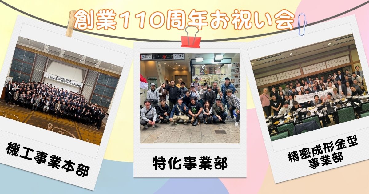 110周年おめでとう！各地区のお祝い会に潜入